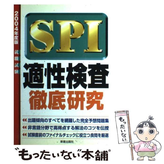 【中古】 ＳＰＩ 適正検査徹底研究 /９９ / 佐藤 浩信 中古】 SPI適性検査徹底研究 2004年度版 / 佐藤 浩信 / 新星出版