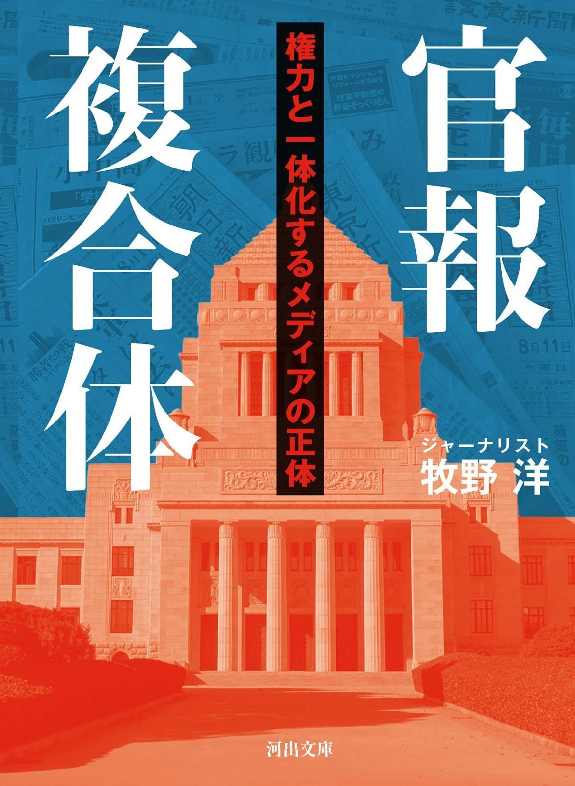 【爆買い，大人気】 官報複合体 (河出文庫) その他