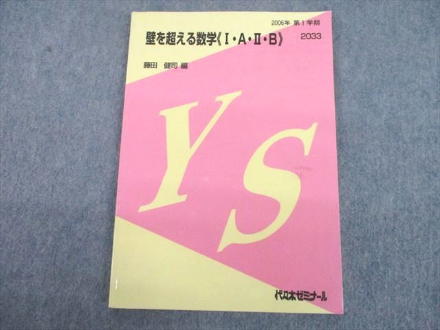 代ゼミテキスト 壁を超える数学ⅠAⅡBⅢCフルセット 藤田健司 代々木ゼミナール 代々木ゼミナール 代ゼミ 壁を超える数学I・A・II・B テキスト