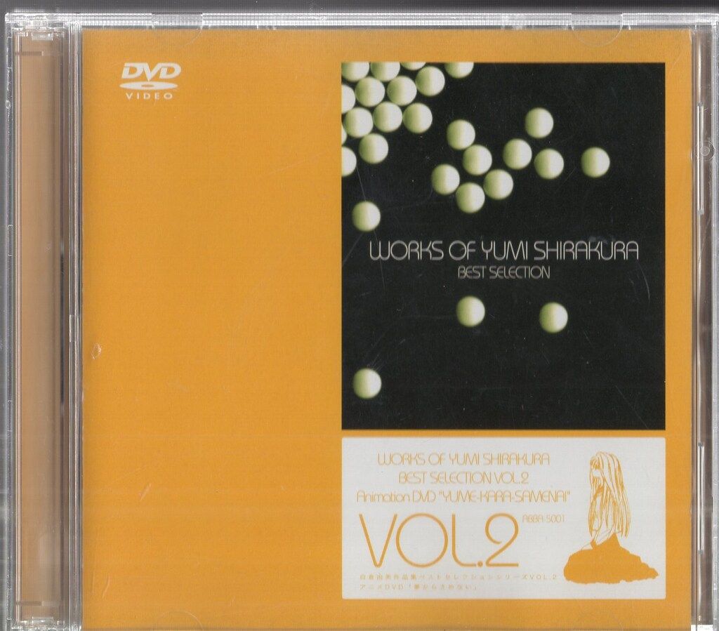 アニメDVD 工場 初回盤)白倉由美作品集ベストセレクションシリーズ