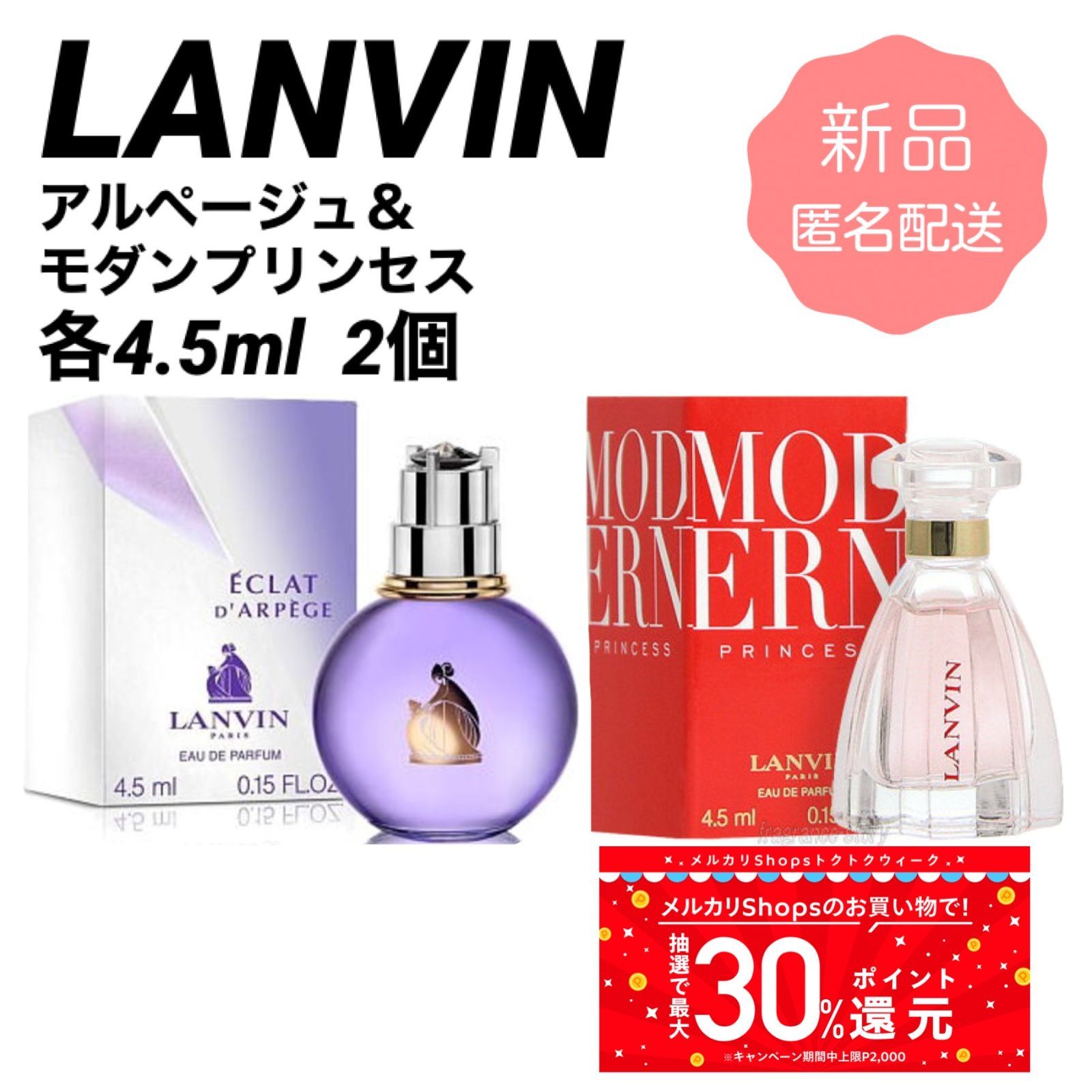 【匿名配送】新品2個セット／ランバン エクラドゥ アルページュ モダンプリンセス 香水 4.5ml ミニサイズ レディース