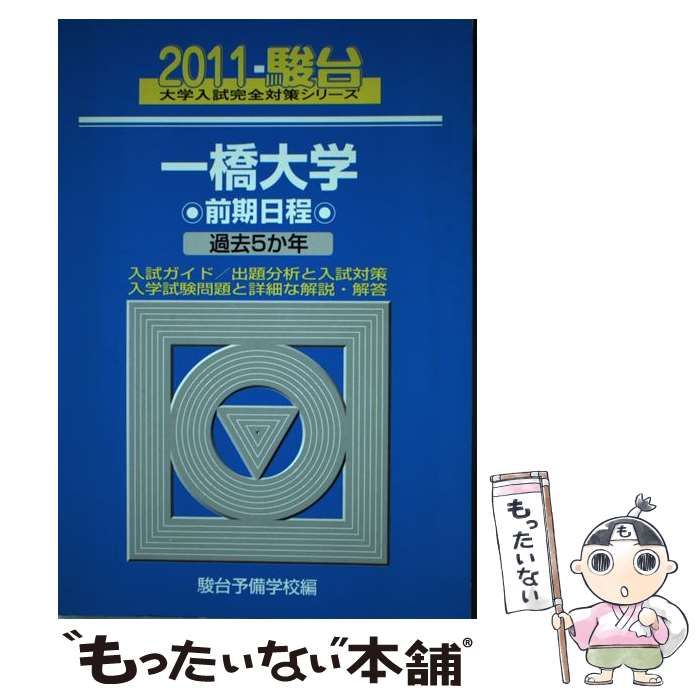 【中古】 一橋大学前期日程 2011 （大学入試完全対策シリーズ） / 駿台予備学校 / 駿台文庫