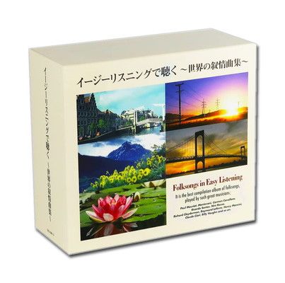 イージーリスリングで聴く世界の叙情曲集 CD5枚組 全100曲 化粧箱入 別冊歌詞集付 (カバーケース)セット DCU-2361-5