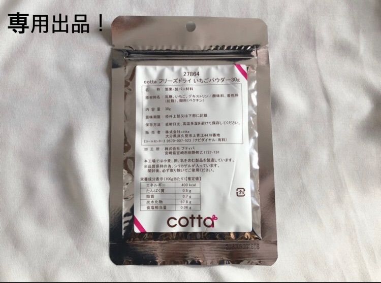 メルカリShops - 専用出品！ cotta フリーズドライ いちごパウダー 2セット