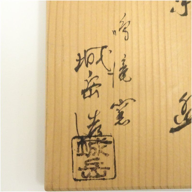 京焼 鳴滝窯 橋本城岳造 乾山写桔梗文茶碗（共箱） 茶道 抹茶