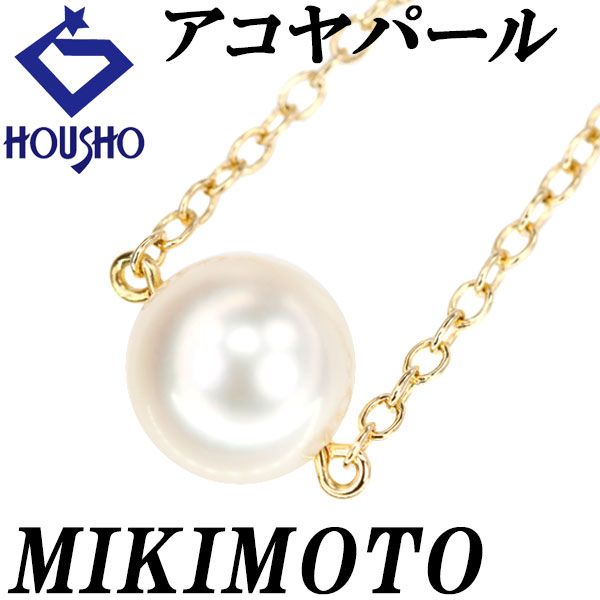 ミキモト アコヤ真珠 ネックレス K18イエローゴールド MIKIMOTO ミキモト アコヤ真珠 ネックレス K18イエローゴールド MIKIMOTO
