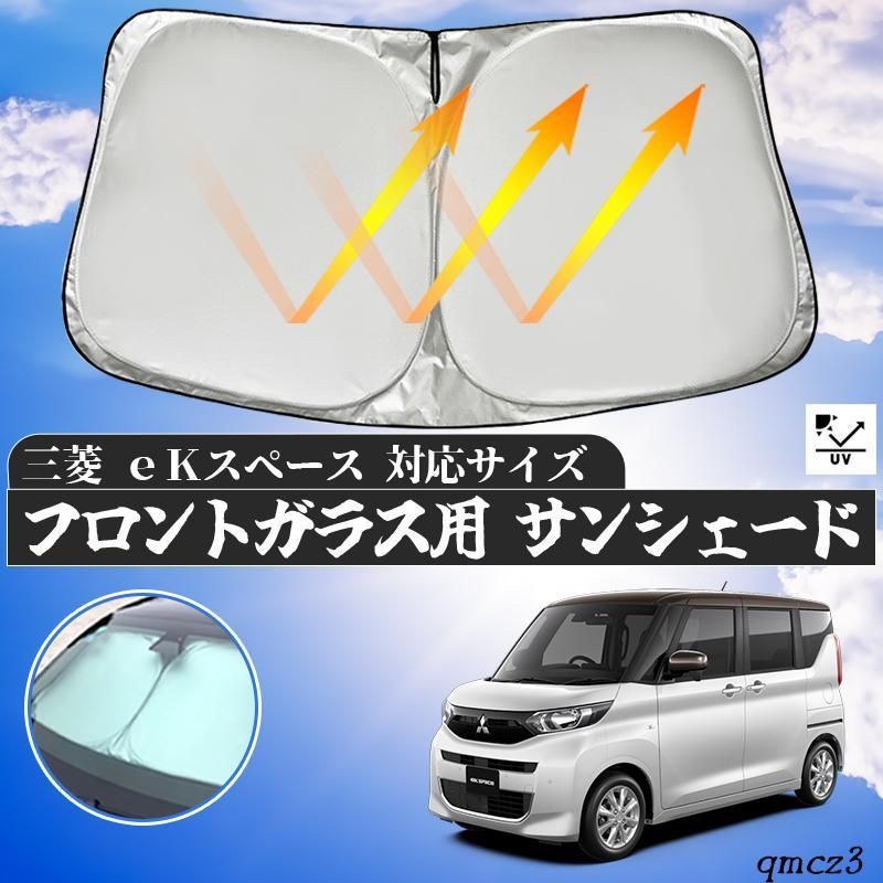 三菱 2ｅＫスヘ゜ース フロントガラスサンシェード 遮光カーテン 内装品 車用