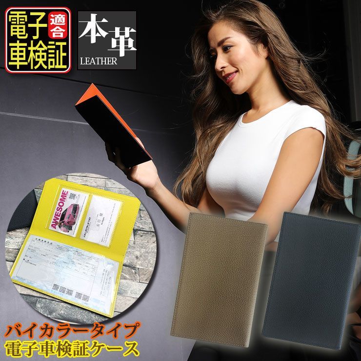 本革 電子車検証ケース バイカラー 薄型 レザー 電子車検証入れ