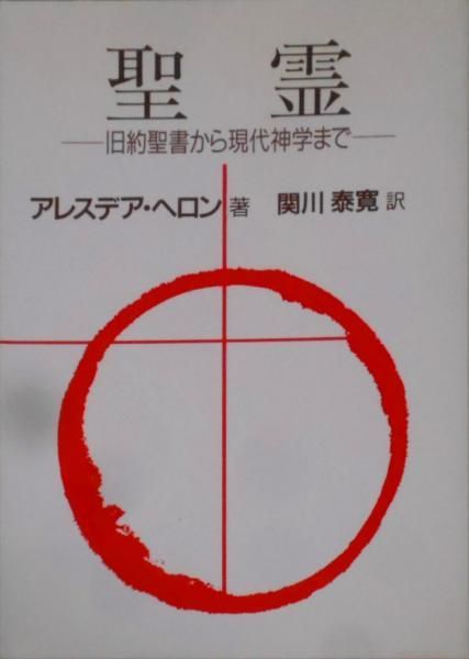 【中古】聖霊 : 旧約聖書から現代神学まで／アレスデア・ヘロン 著 ; 関川泰寛 訳／ヨルダン社 中古】聖霊 : 旧約聖書から現代神学まで／アレスデア・ヘロン 著