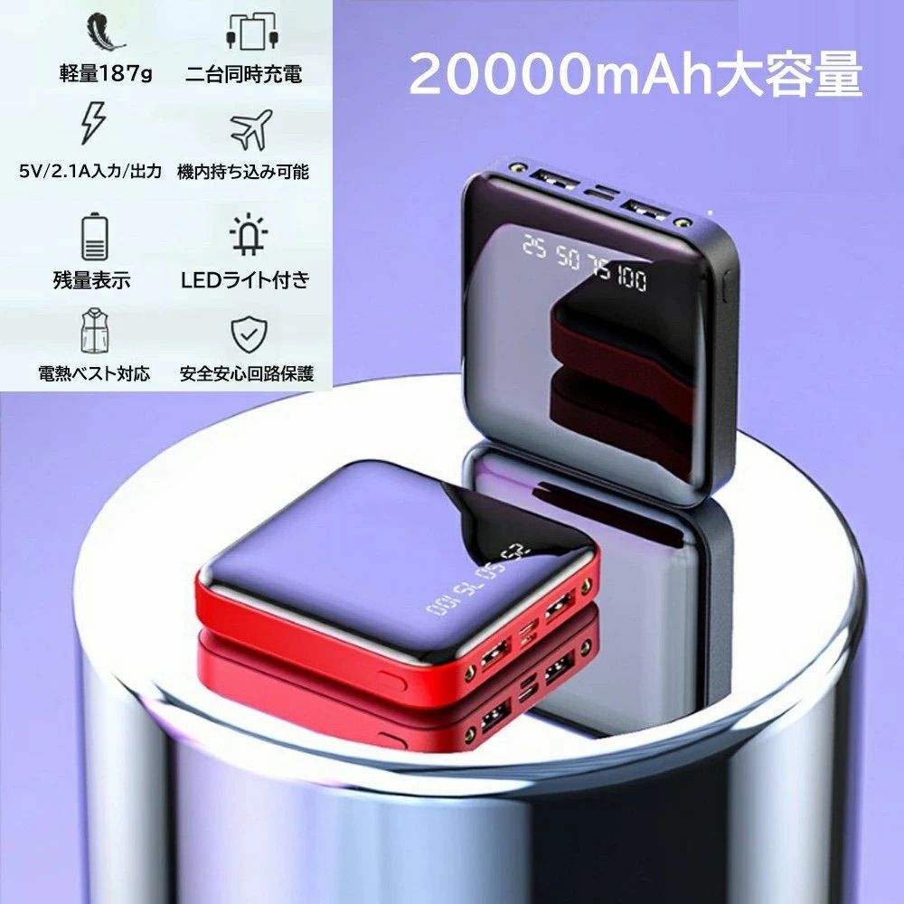 ミニモバイルバッテリー　20000mAh 大容量　小型　軽量　PSE認証済　3色