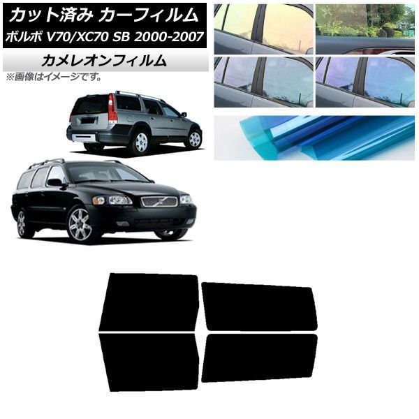 カーフィルム ボルボ V70/XC70 SB ワゴン 2000年～2007年 リアドアセット カメレオン 選べる3フィルムカラー AP-WFCM0338-RD