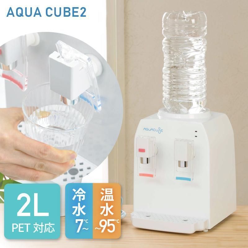 【再入荷 10台限定セール】新品 未使用 コンパクトウォーターサーバー 卓上 R コンパクト ウォーターサーバー アクアキューブ2 ペットボトル