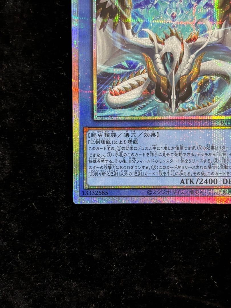 遊戯王　天羽々斬之巳剣　プリズマティックシークレットレア　1枚 天羽々斬之巳剣 | プリズマティックシークレット | ドラゴン