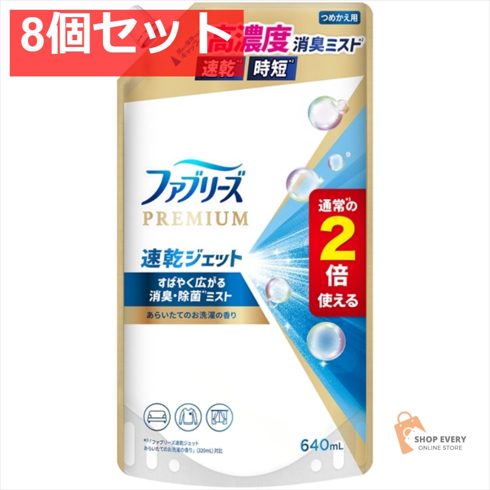 ファブリーズ ジェット お洗濯替SL640ML 8個セット まとめ売り