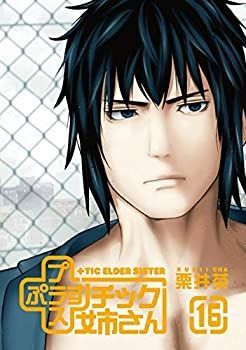 【中古】「非常に良い」プラスチック姉さん (＋)チック姉さん コミック 1-15巻セット 中古】プラスチック姉さん (＋)チック姉さん コミック 1-15巻セット