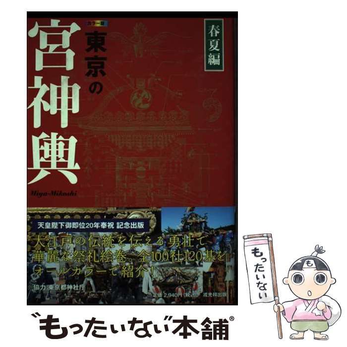 【中古】 東京の宮神輿 カラー版 春夏編 / 戎光祥出版編集部、戎光祥出版株式会社 / 戎光祥出版