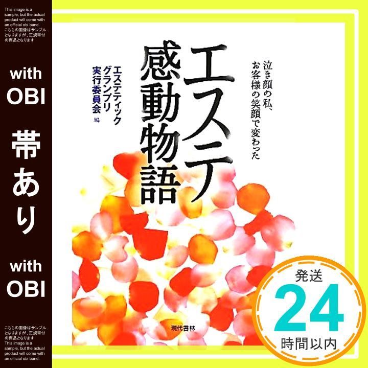 帯あり エステ感動物語 ―泣き顔の私 お客様の笑顔で変わった Jul 13 2011 エステティックグランプリ実行委員会_07
