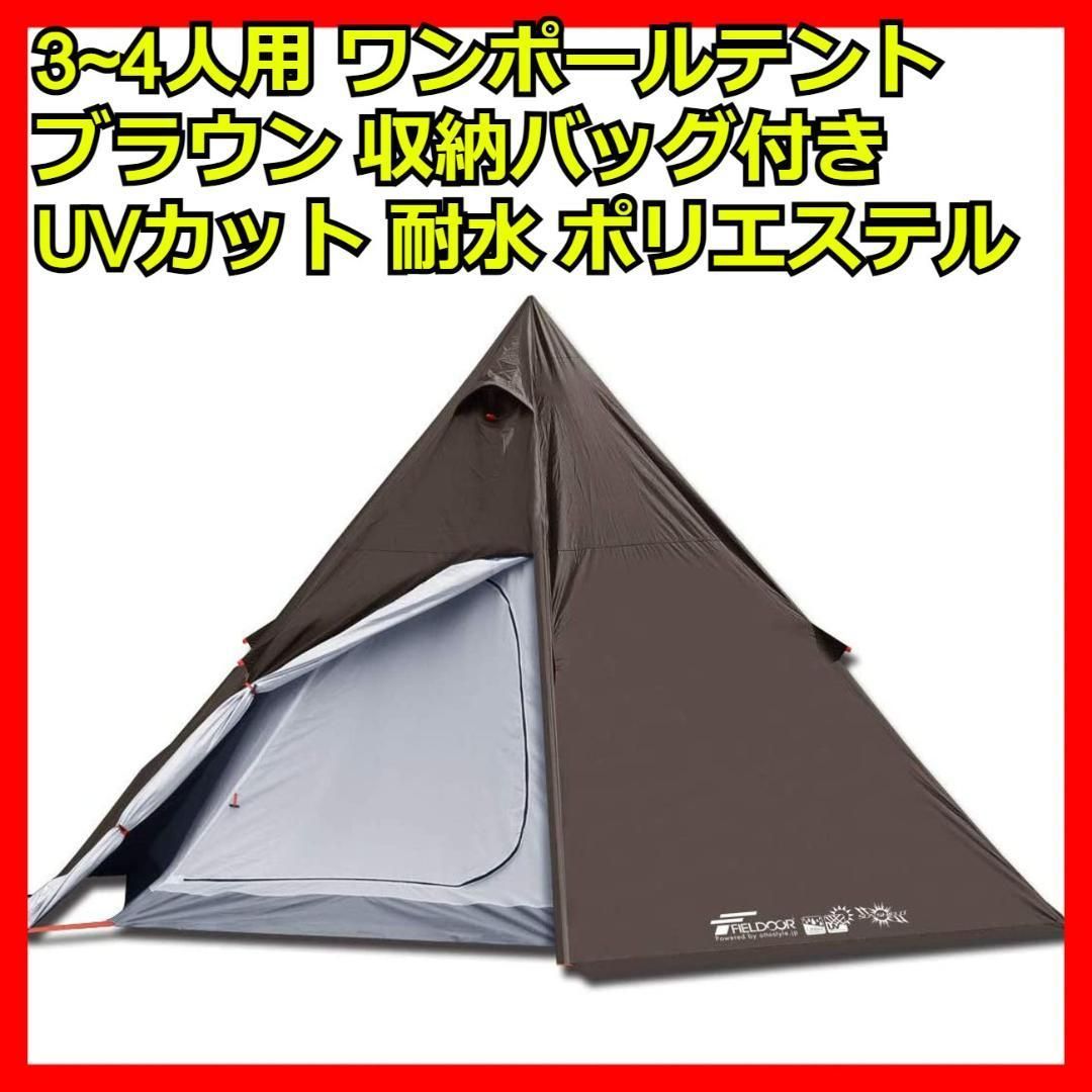 3人用 ワンポールテント ブラウン 収納バッグ付き 高耐水 ポリエステル  