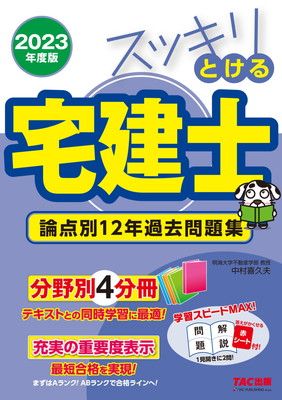 【中古】スッキリとける宅建士 論点別12年過去問題集 2023年度 [分野別4分冊 テキストとの同時学習に最適！](TAC出版) (スッキリわかるシリーズ)