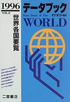 【中古】 データブックオブザワールド（vol．8（1996年版）） 中古】データブックオブザワールド vol.8(1996年版)—世界各国要覧