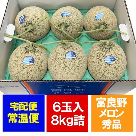 随時発送中 富良野メロン ふらのメロン 北海道 富良野 メロン 8kg 6玉入 1箱 1ケース ふらの メロン 秀品 共撰 フルーツ メロン 果物 くだもの