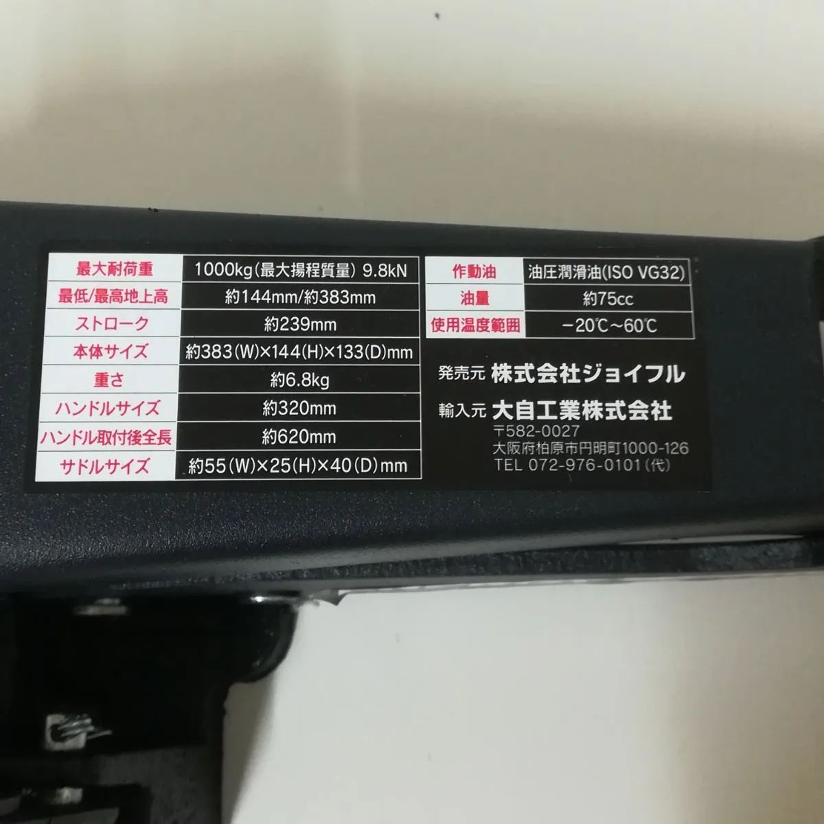 ジョイフル エナジーギア 1t油圧パンタジャッキ JF-234 中古 送料無料