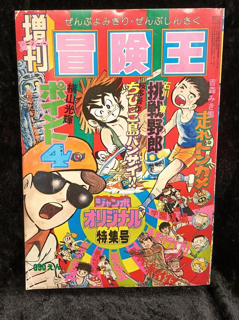 冒険王　夏休み大増刊　秋田書店 秋田書店 冒険王 夏休み大増刊 冒険王 夏休み大増刊S51/09 5109