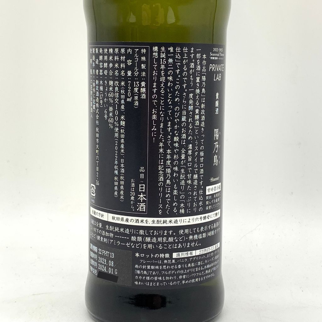 新政 陽乃鳥 直汲み 720ml 2024年1月出荷 未開栓 - メルカリ