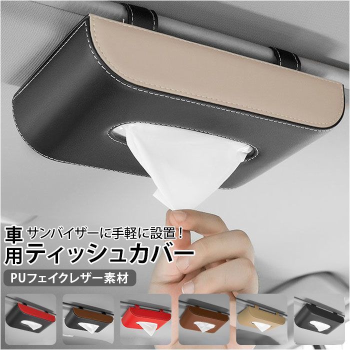 お歳暮･冬ギフト2025｜ギフト・贈り物はセブン ☆ 車用 ティッシュカバー サンバイザー吊り下げ gszjh0705 その他