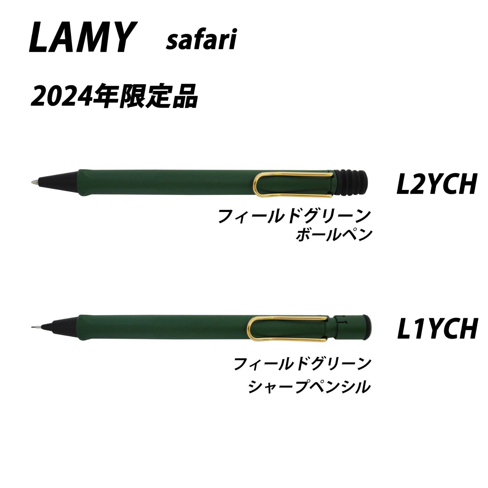 【20％off】【2024年限定品】LAMY ラミー　サファリ　フィールドグリーン　ボールペン　シャープペンシル　　全2種