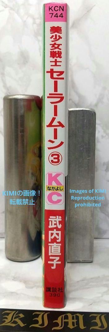 中古美少女戦士 セーラームーン 1.2.3.4巻 初版 第1刷 希少 希少 美少女