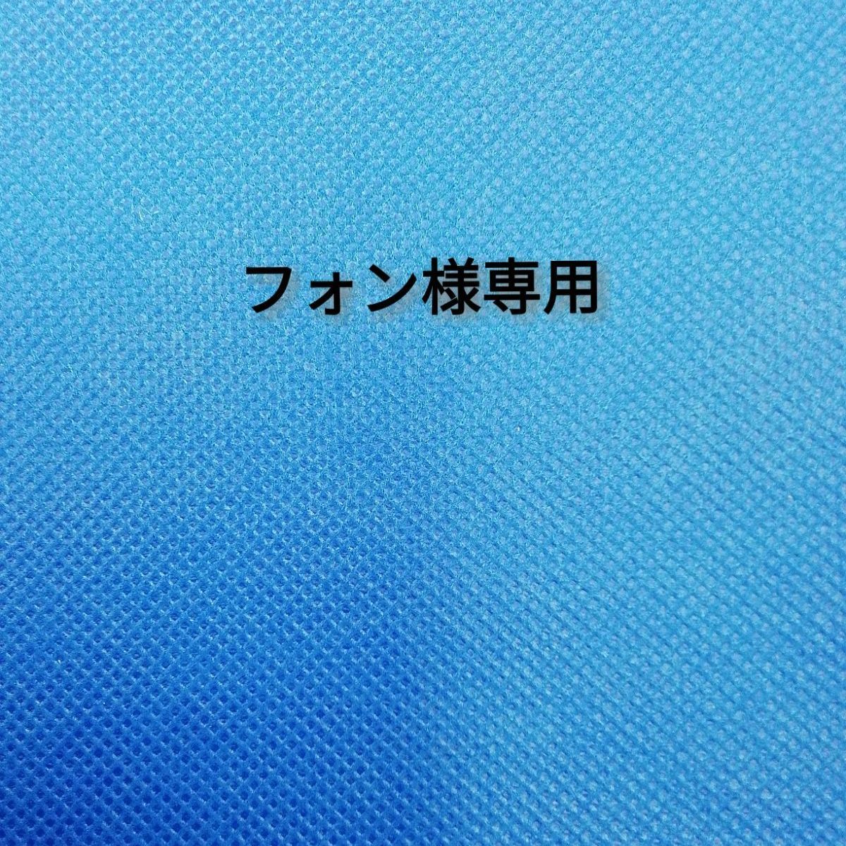 フォン様専用 - メルカリ