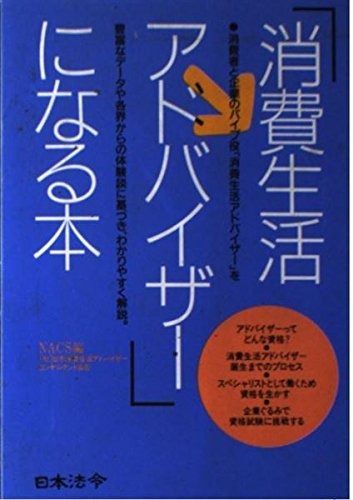 安い 消費生活アドバイザーになる本 その他