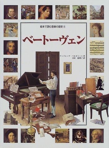 ベートーヴェン (絵本で読む音楽の歴史 4)