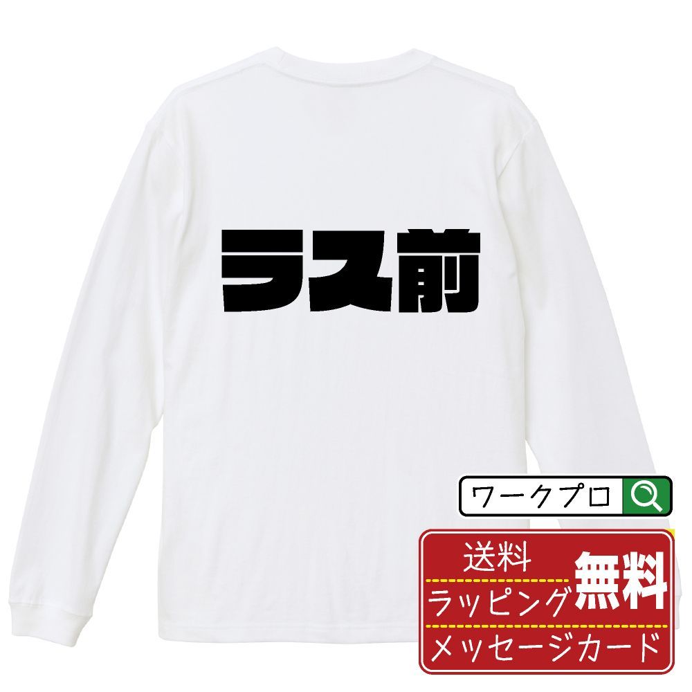 ラス前 (ラスマエ) デザイナーが描く おすすめ プリント 長袖 Tシャツ ロンT 【 麻雀 】 XS S M L LL XL XXL 【 デザインtシャツ オリジナルTシャツ 祝い お祝い ギフト 等 】