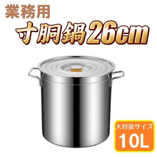 寸胴鍋 26cm IH対応 ステンレス 業務用 10L 大型 巨大 特大 大容量 大きい 軽量 ステンレス製 焦げない 寸胴 なべ 鍋 蓋 ふた アウトドア キャンプ