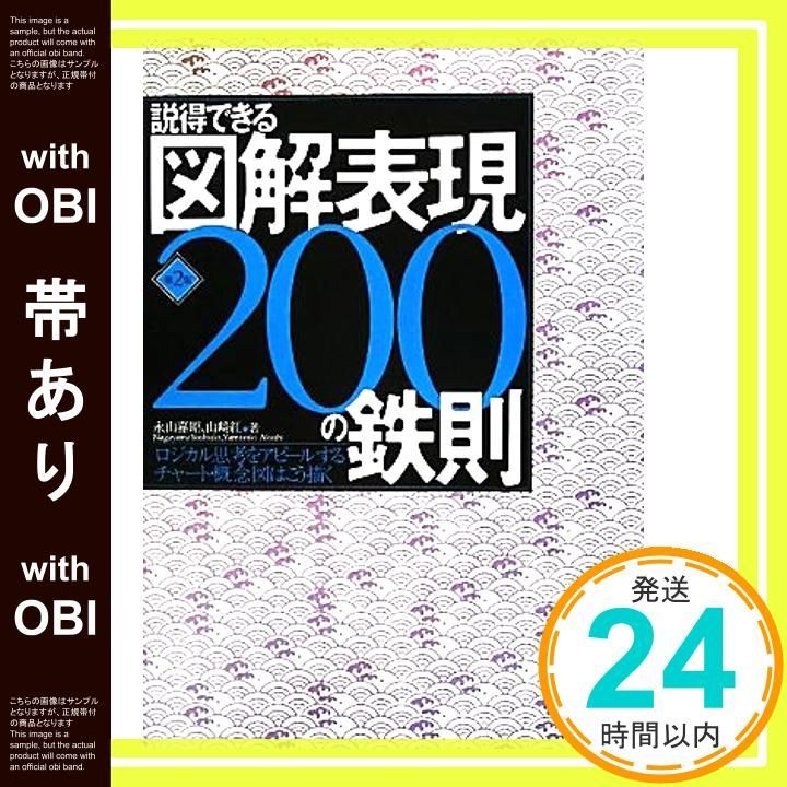 帯あり 説得できる図解表現200の鉄則 第2版 ロジカル思考をアピールするチャート 概念図はこう描く Jul 22 2010 永山嘉昭 山崎紅_07