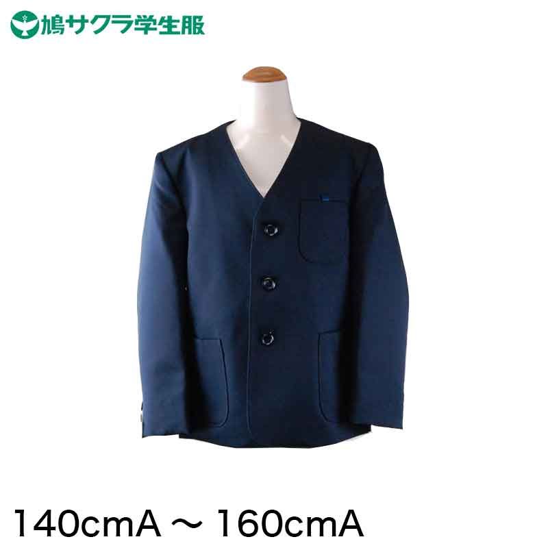 学生服 小学生 制服 上着 男子 女子 シングル型 140cmA～160cmA 鳩サクラ ハトサクラ ハトザクラ 男の子 女の子 男女兼用 上 140cmA 150cmA 160cmA 送料無料 取寄せ
