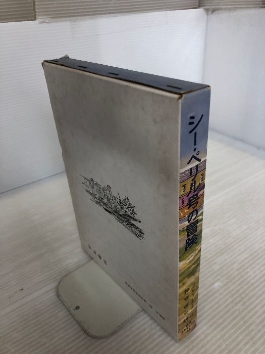 シー・ペリル号の冒険 岩波書店 フィリップ・ターナー - メルカリ