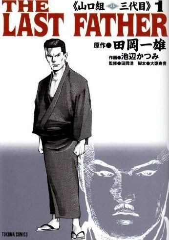[新品]山口組三代目 THE LAST FAT (1-6巻 全巻)