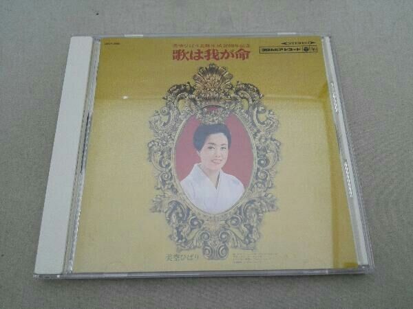 帯付き】美空ひばり CD 歌は我が命 第1集 -美空ひばり芸能生活20