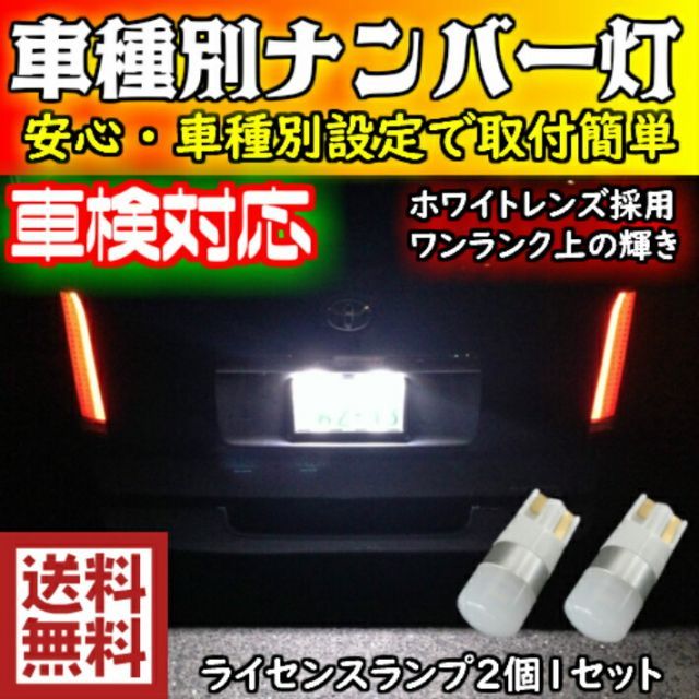 ワンランク上の輝き 車種別 LEDナンバー灯(ライセンスランプ) アルトラパン HE21S H14.01～H20.10 用ハイブリッド