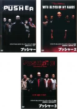 プッシャー(3枚セット)1、2、3【字幕】【全巻 洋画 中古 DVD】レンタル