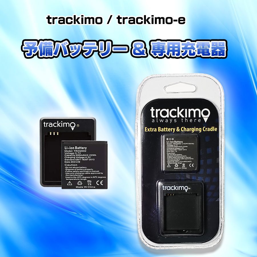 Trackimo GPS バッテリー & 専用充電器セット 600mAh リアルタイム トラッキモ （予備バッテリーと充電器セット） Trackimoと Trackimo-e兼用 【正規品】 - メルカリ