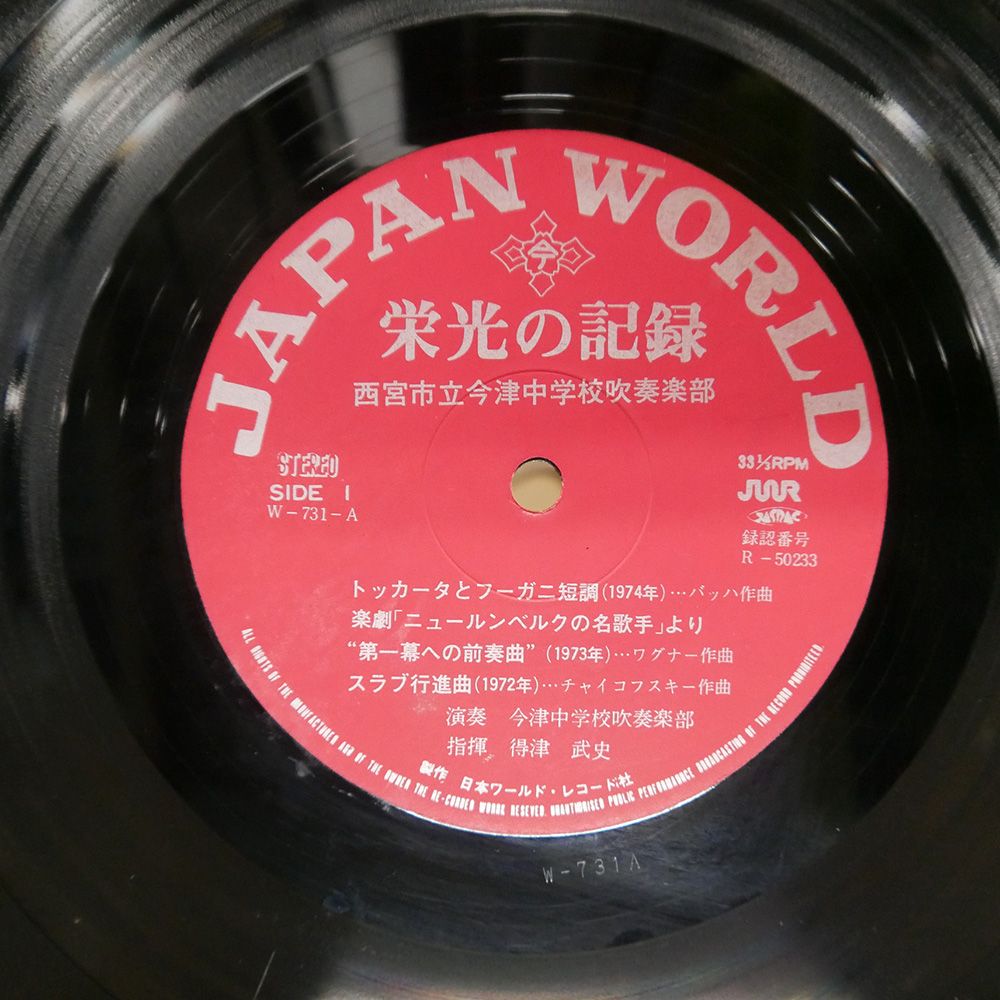 今津中学校❗️栄光の記録 西宮市立今津中学校 シンフォニックバンド LPレコード 国内盤 西宮市立今津中学校吹奏楽部/栄光の記録/JAPAN WORLD