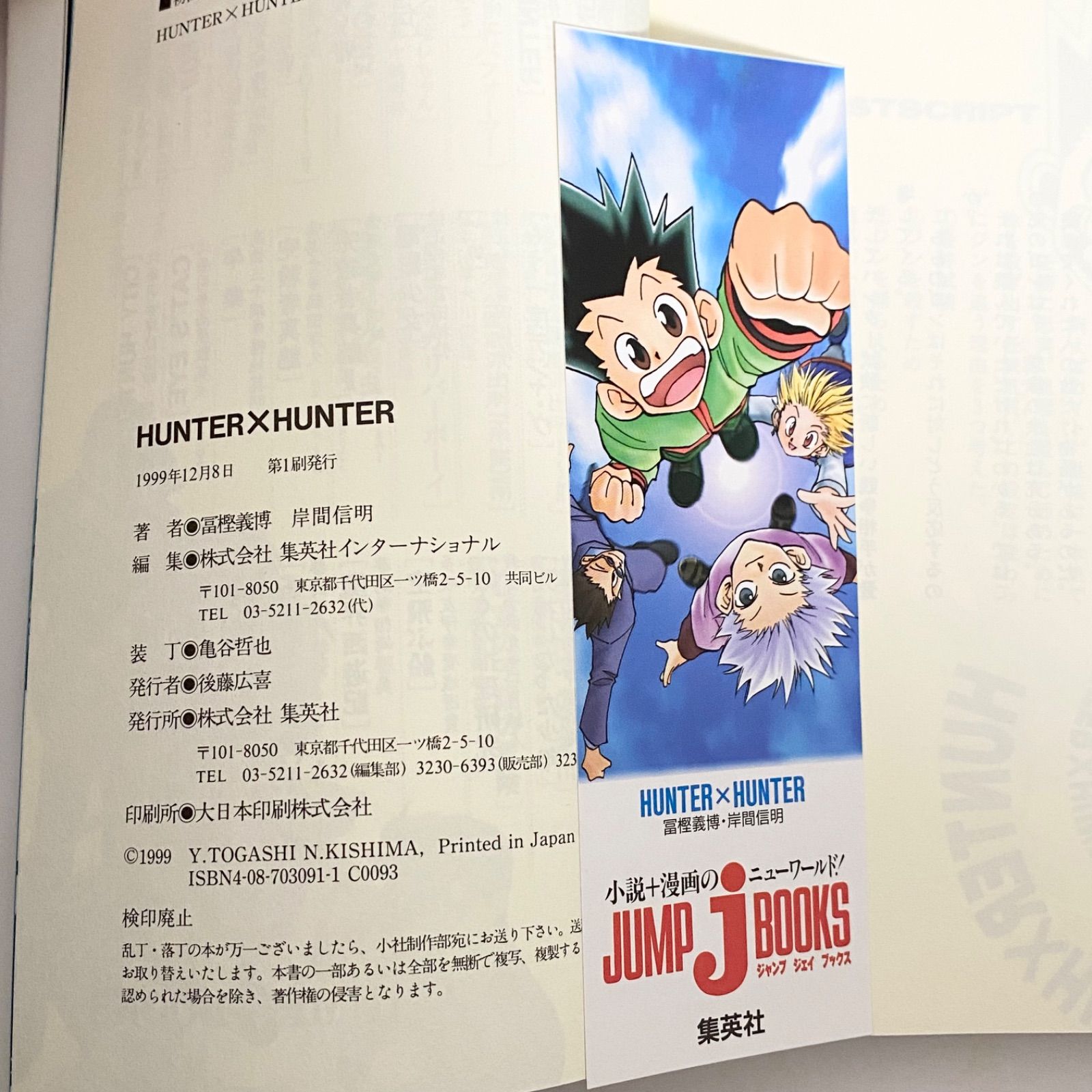 中古本（初版・しおり付き）小説 HUNTER×HUNTER ハンター×ハンター 1
