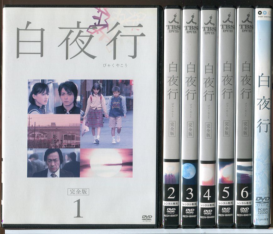 白夜行 完全版 全6巻＋映画 計7巻セット/DVD 中古 レンタル落ち/山田