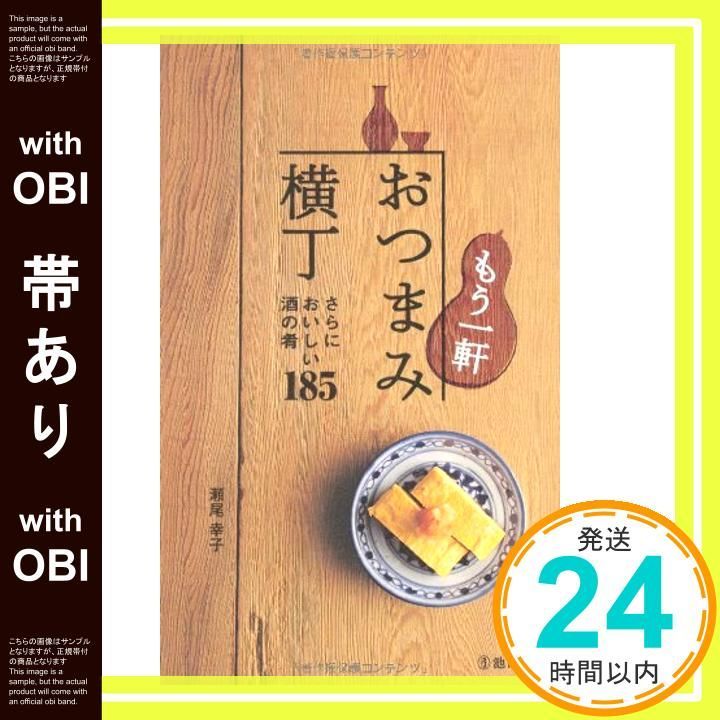 帯あり】もう一軒 おつまみ横丁-さらにおいしい酒の肴185 (池田