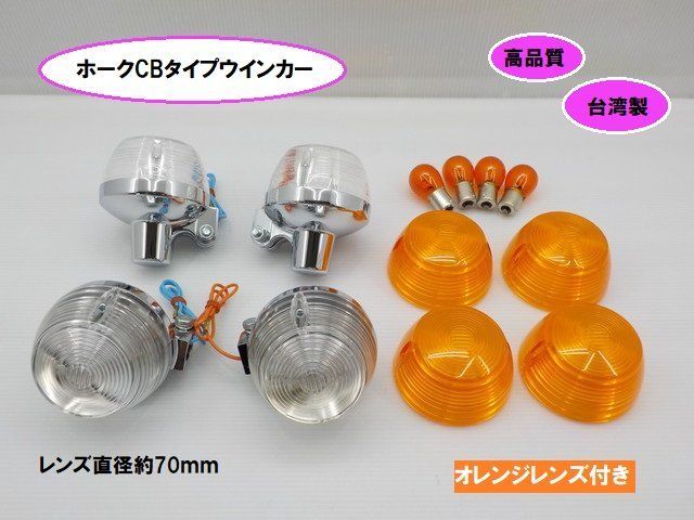 TW★☆ホークCBタイプウインカー（オレンジレンズ付き）CB400FCB250T TWホークCBタイプウインカー（オレンジレンズ付き）（CB400F CB250T