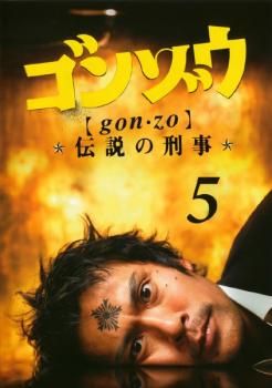 全巻セット【中古】DVD▼ゴンゾウ 伝説の刑事(5枚セット)第1話～最終話 レンタル落ち ゴンゾウ (gon•zo) 伝説の刑事 【全5巻】 レンタル版DVD 全巻